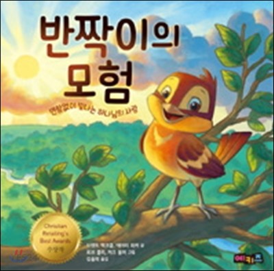 반짝이의 모험 : 변함없이 빛나는 하나님의 사랑