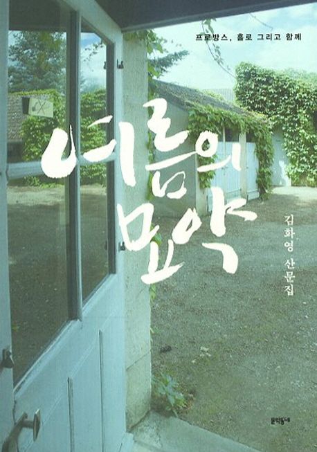 여름의 묘약 : 프로방스 홀로 그리고 함께 : 김화영 산문집