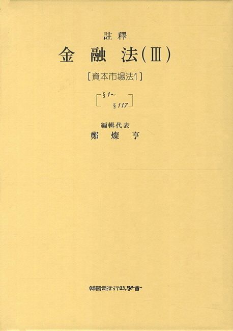 금융법 3: 자본시장법(1)