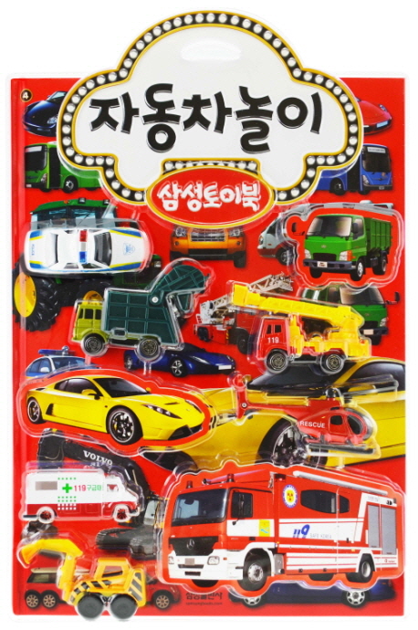 자동차놀이 (2012년 개정판)