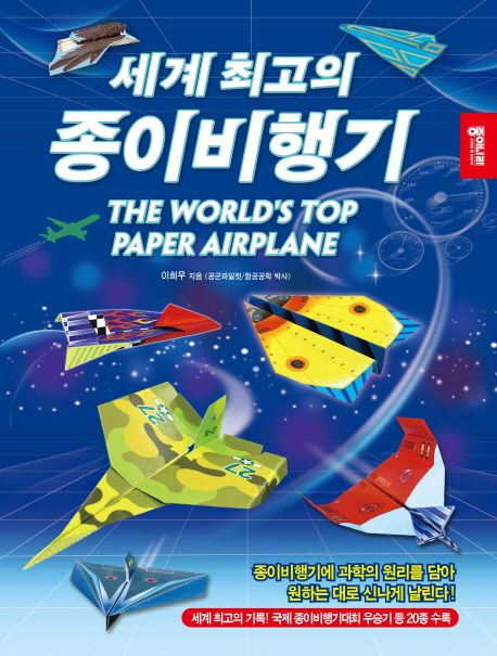 세계 최고의 종이비행기 = (The) world's top paper airplane