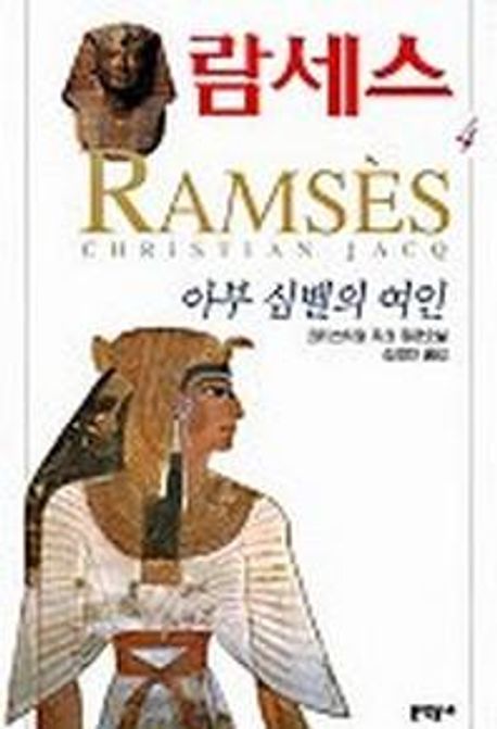 람세스 : 크리스티앙 자크 장편소설. 4 아부 심벨의 여인