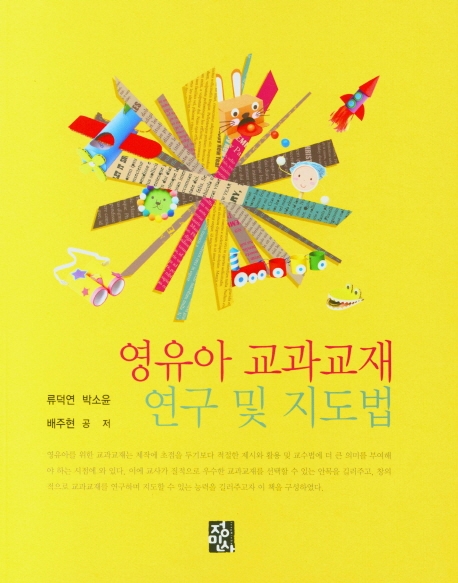 영유아 교과교재 연구 및 지도법 = Instructional Planning and Materials for Teaching Young Children