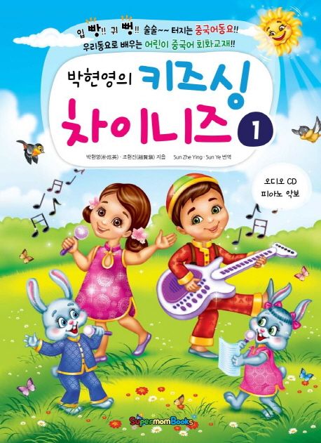 박현영의 키즈 싱 차이니즈. 1