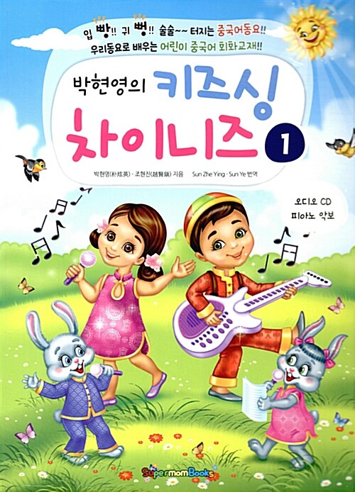 (박현영의) 키즈싱 차이니즈. 1