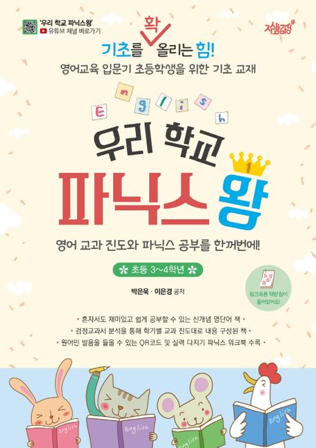 우리학교파닉스왕,초등3~4학년