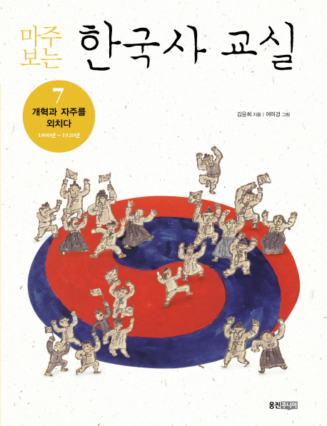 마주 보는 한국사 교실. 7: 개혁과 자주를 외치다 1800년~1920년