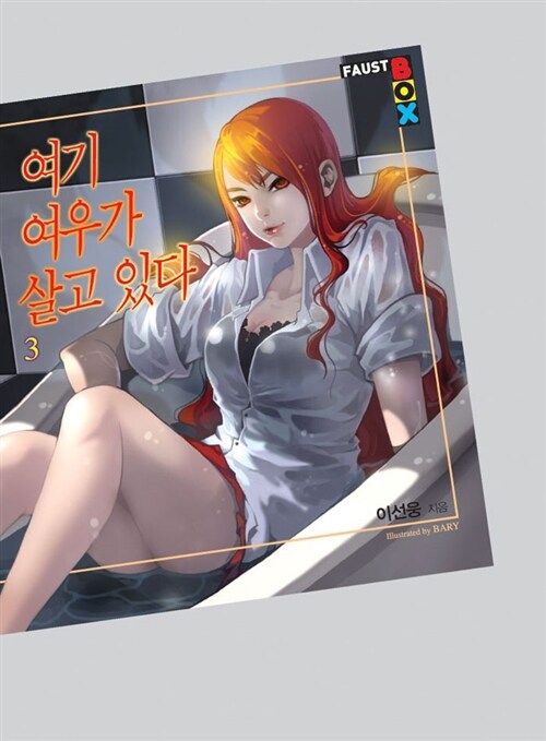 여기 여우가 살고 있다. 3- [전자책]