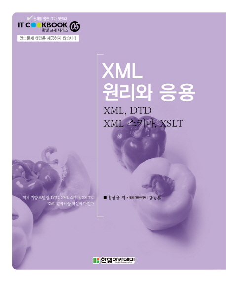 XML 원리와 응용 (XML, DTD, XML스키마, XSLT)