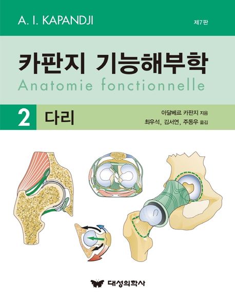 카판지 기능해부학(Anatomie fonctionnelle) Volume 2: 다리