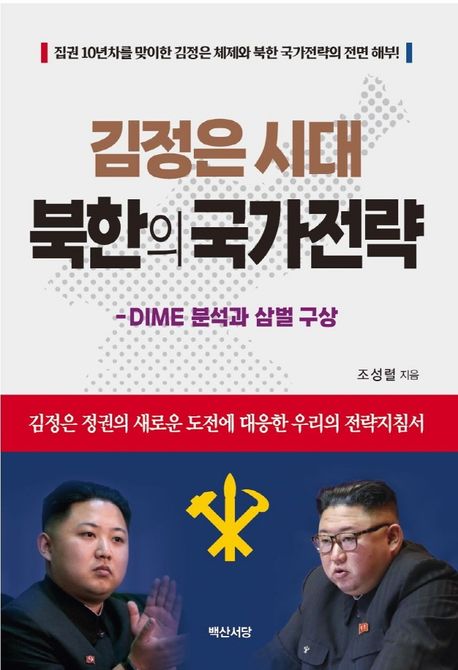김정은 시대 북한의 국가전략  = DIME 분석과 삼벌(三伐) 구상  / 조성렬 지음