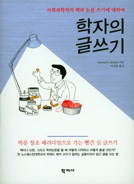 학자의 글쓰기 : 사회과학자의 책과 논문 쓰기에 대하여