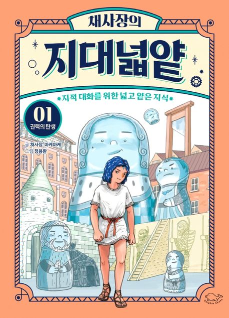 (채사장의) 지대넓얕. 1, 권력의 탄생 표지