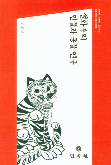 설화속의 인물과 동물 연구 (상징적 공상적 서사적인 설화 속의 인물과 동물)