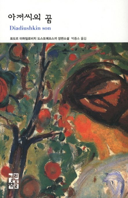 아저씨의 꿈 - [전자책] : 표도르 미하일로비치 도스또예프스끼 장편소설