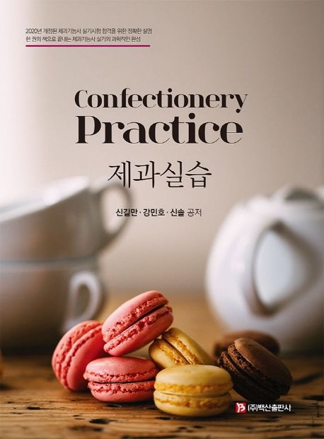 제과실습 = Confectionery practice