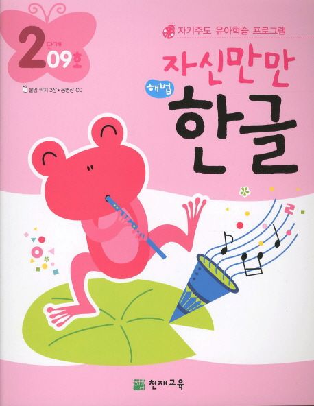 한글 2단계 09호(자신만만) (자기주도 유아학습 프로그램)