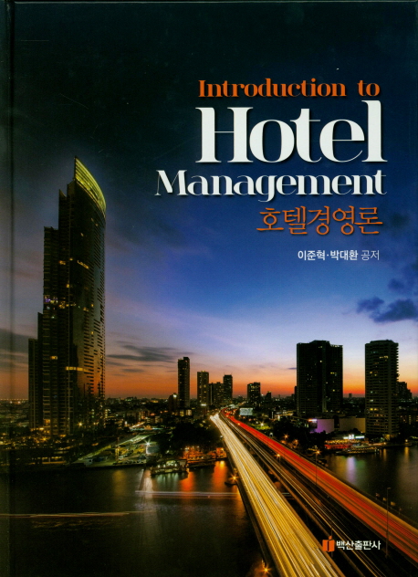 호텔경영론  = Introduction to hotel management
