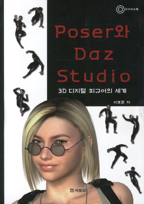 Poser와 Daz Studio (3D 디지털 피규어의 세계)