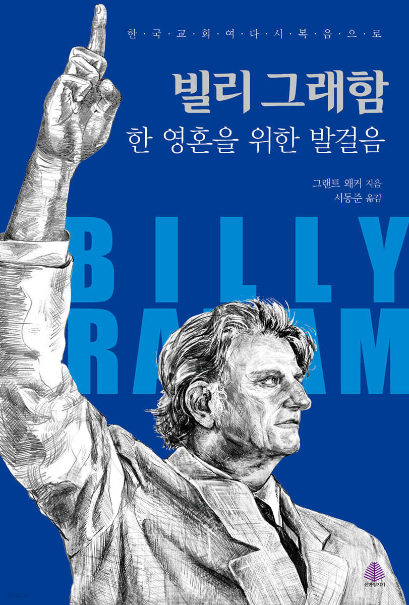 빌리 그래함 (한 영혼을 위한 발걸음)
