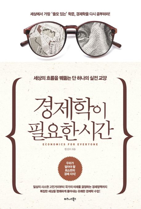 경제학이 필요한 시간 = Economics for everyone : 세상의 흐름을 꿰뚫는 단 하나의 실전 교양 /...