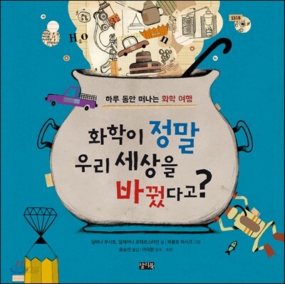 화학이 정말 우리 세상을 바꿨다고? : 하루 동안 떠나는 화학 여행
