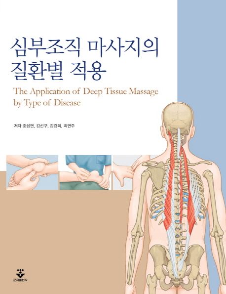 심부조직 마사지의 질환별 적용 = (The)application of deep tissue massage by type of disease