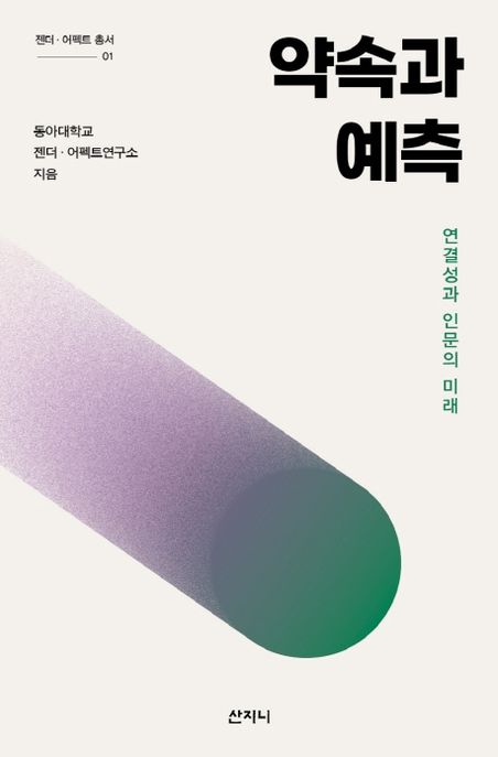 약속과 예측 : 연결성과 인문의 미래