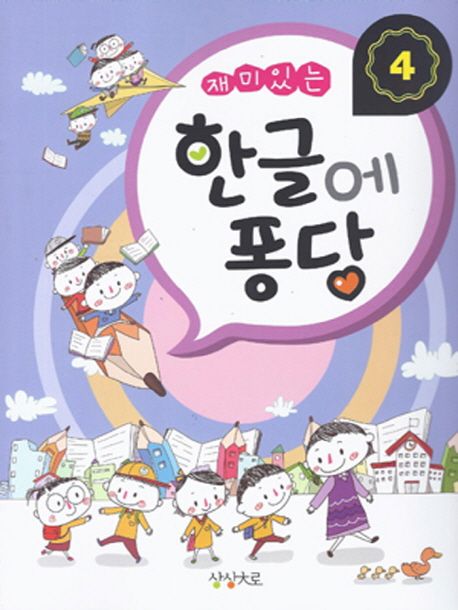 한글에 퐁당 4