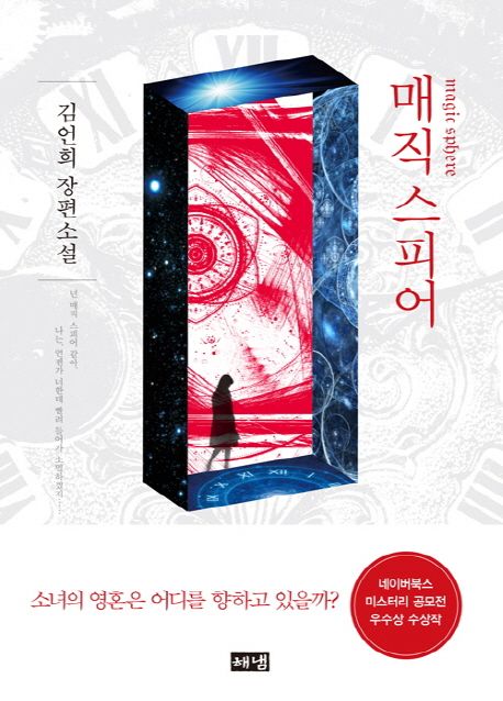 매직 스피어 (김언희 장편소설)