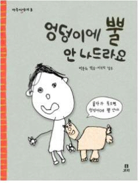 엉덩이에 뿔 안 나드라요 양장본 Hardcover