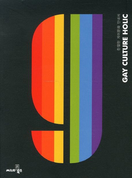 친절한 게이문화 안내서  = Gay culture holic