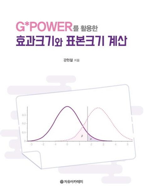 효과크기와 표본크기 계산