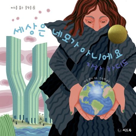 세상은 네모가 아니에요 (세상은 네모가 아니에요)