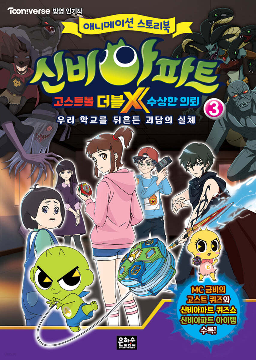 신비아파트 고스트볼 더블X 수상한 의뢰 3 (우리 학교를 뒤흔든 괴담의 실체)