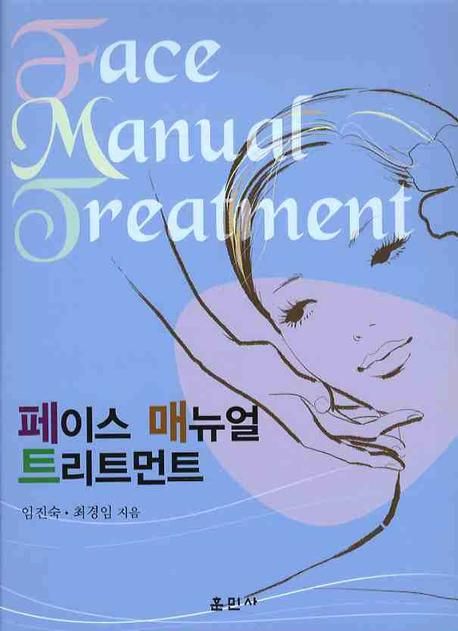 페이스 매뉴얼 트리트먼트 = Face manual treatment