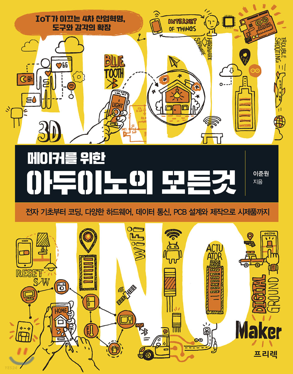 (메이커를 위한) 아두이노의 모든 것