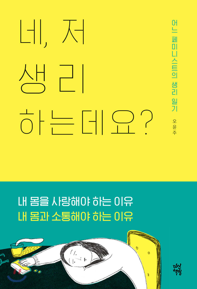 [2022.09-성교육][성인] 네, 저 생리하는데요? 