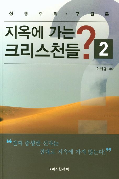 지옥에 가는 크리스천들?. 2 : 성경주의·구원론