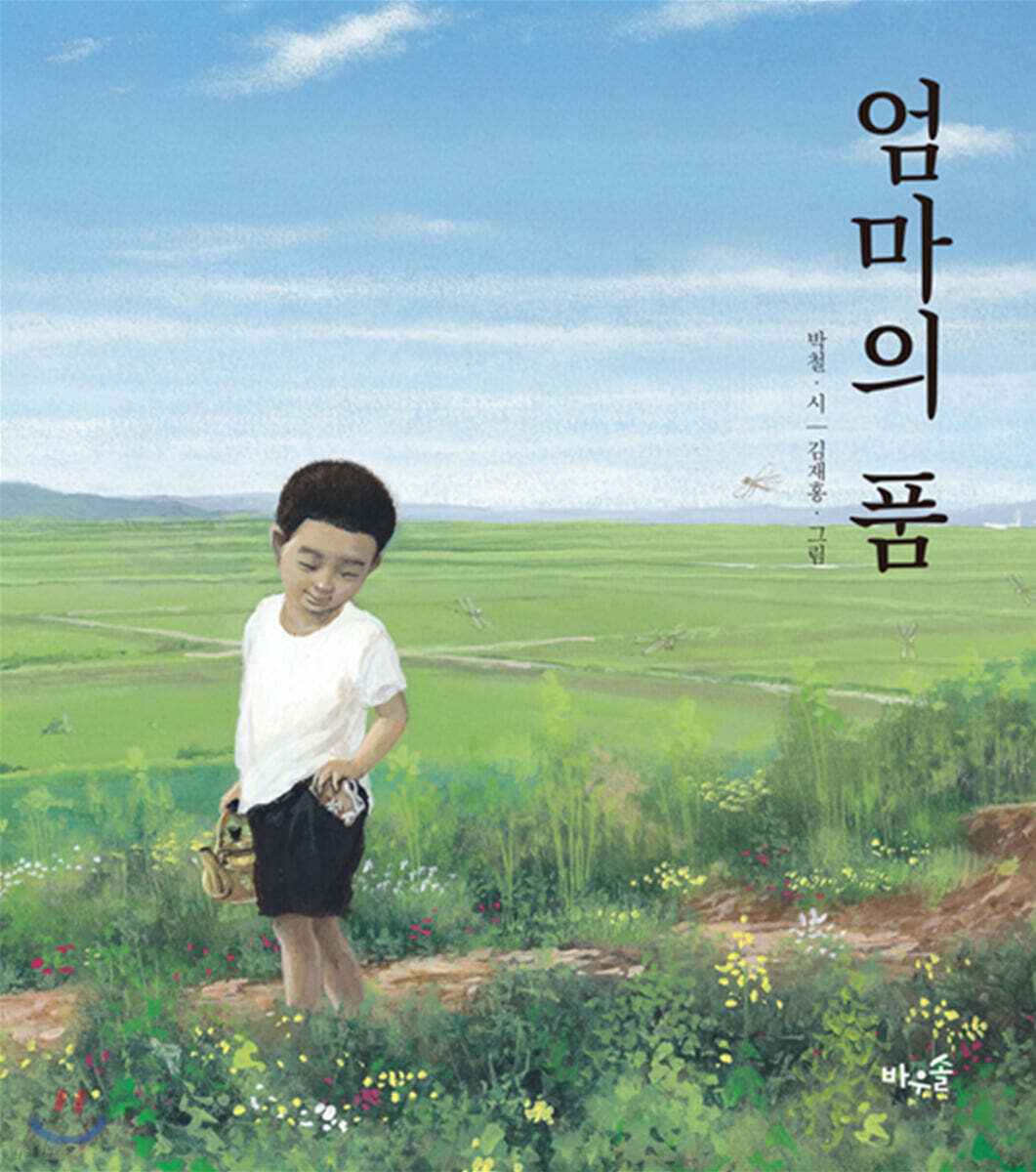 (22-4)엄마의 품: 박철 시 표지