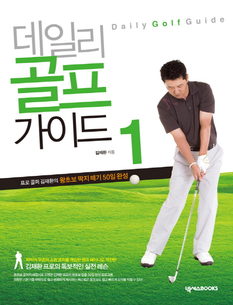 데일리 골프 가이드 1 (프로 골퍼 김재환의 왕초보 딱지 떼기 50일 완성)