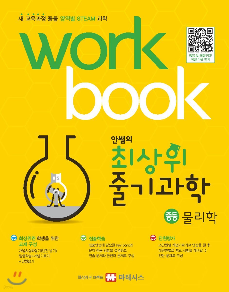안쌤의 최상위 줄기과학 중등 물리학 워크북 (새 교육과정 중등 영역별 STEAM 과학)