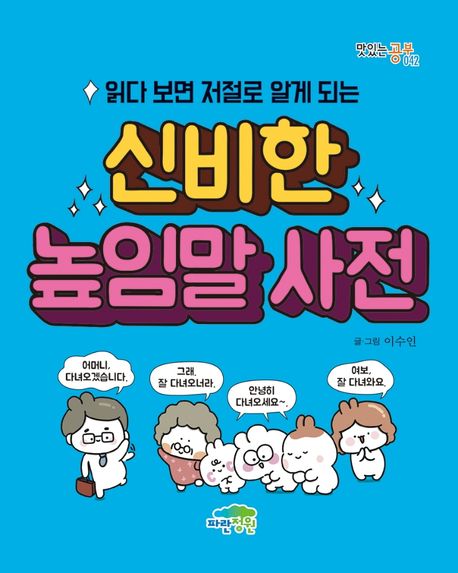 (읽다 보면 저절로 알게 되는) 신비한 높임말 사전 표지