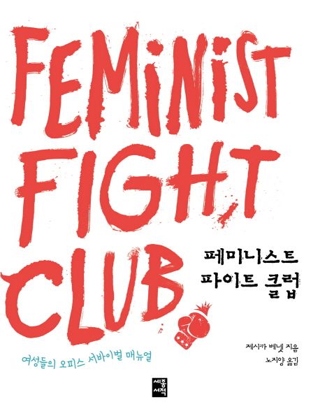 페미니스트 파이트 클럽  :여성들의 오피스 서바이벌 매뉴얼