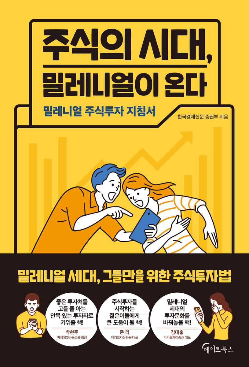 주식의 시대, 밀레니얼이 온다- [전자책] : 밀레니얼 주식투자 지침서