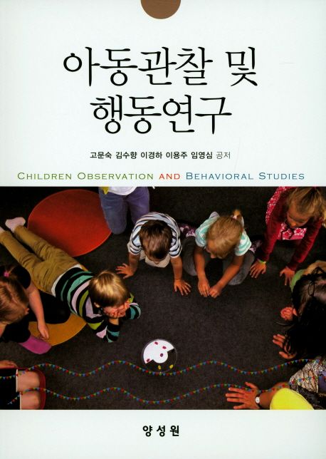 아동관찰 및 행동연구  = Children observation and behavioral studies / 고문숙 [외]저