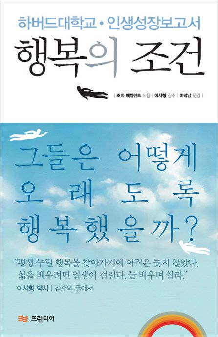 행복의 조건  : 하버드대학교ㆍ인생성장보고서 / 조지 베일런트 지음  ; 이덕남 옮김