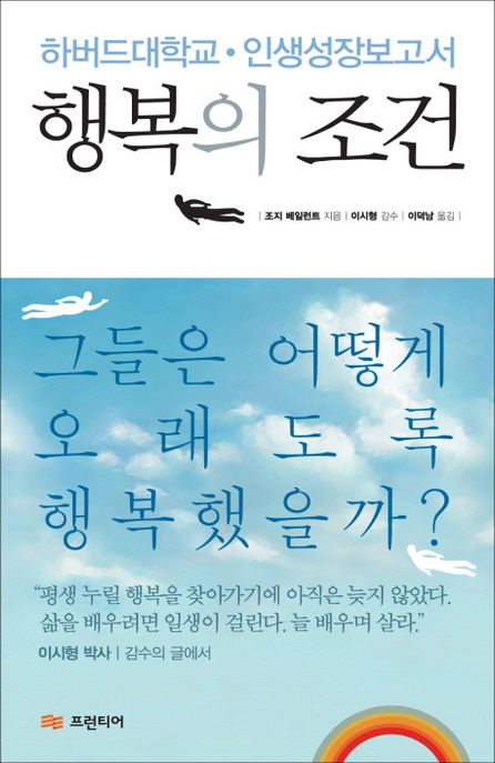 행복의 조건 (하버드대학교 인생성장보고서) 표지