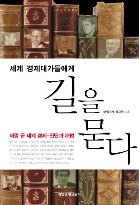 (세계 경제대가들에게)길을 묻다 : 벼랑 끝 세계 경제-진단과 해법