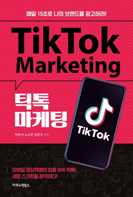 틱톡 마케팅 : 매일 15초로 나의 브랜드를 광고하라!